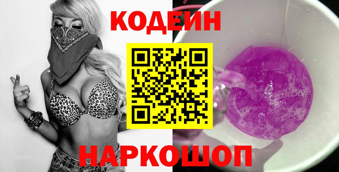 Codein напиток Lean (лин) Саранск